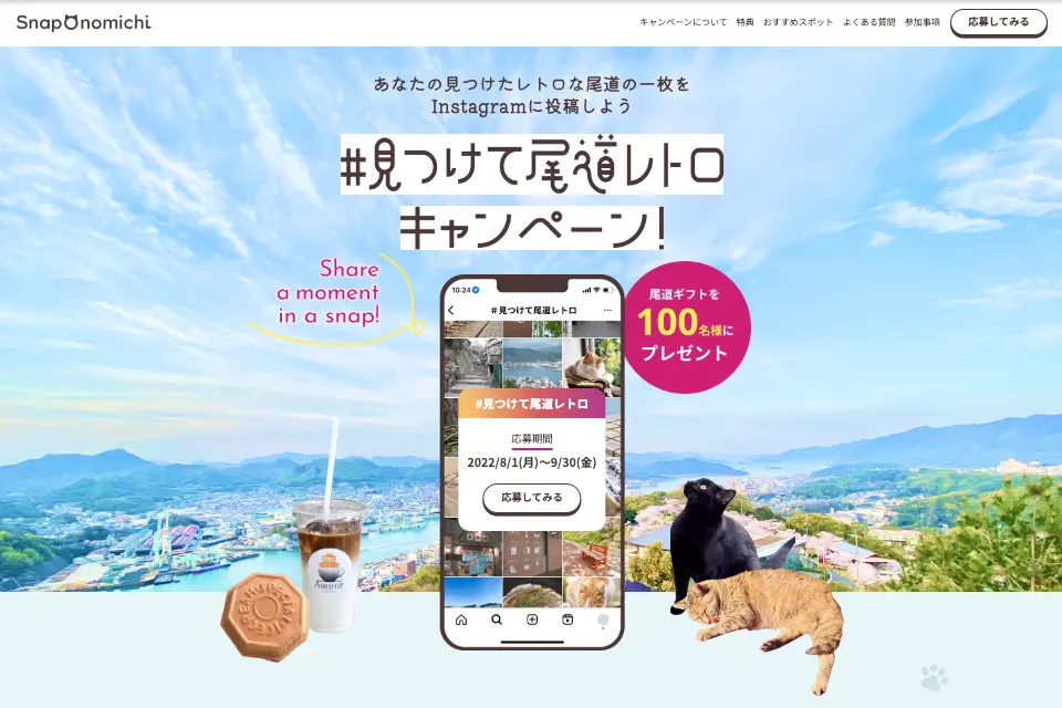 画像：実績２架空 広島県尾道市のインスタグラムキャンペーンサイト